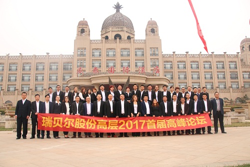 瑞貝爾股份高層2017首屆高峰論壇圓滿(mǎn)落幕